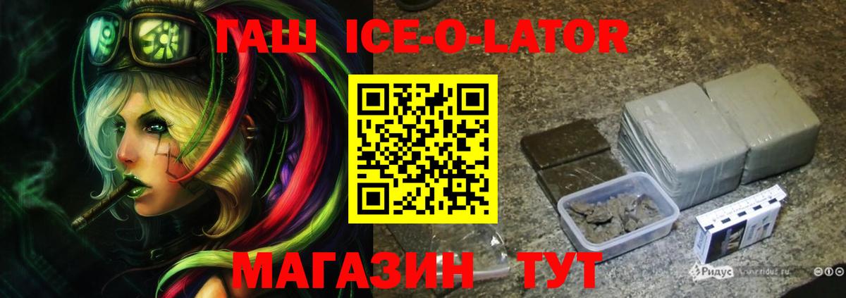 Гашиш Ice-O-Lator  Вход с VPN  ГАШИШ убойный  ГАШ  Дальнегорск 